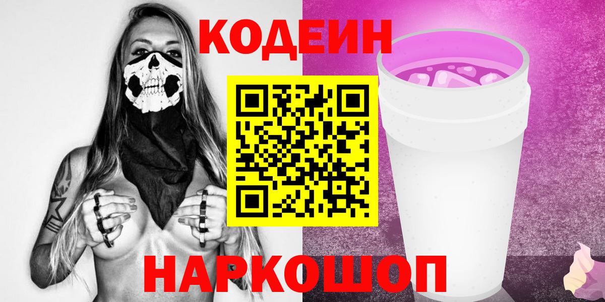 Махачкала  Codein напиток Lean (лин)  Кодеин Purple Drank  Вход с VPN 